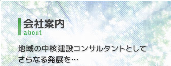 地域の中核建設コンサルタントとしてさらなる発展を…