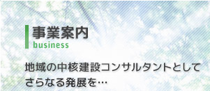 地域の中核建設コンサルタントとしてさらなる発展を…