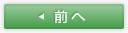 前のページへ移動します