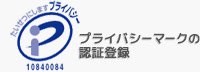 プライバシーマークの認証登録 10840084